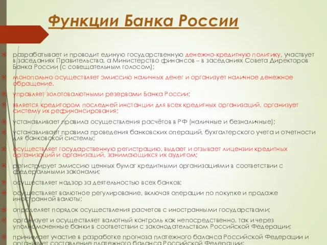 Функции Банка России разрабатывает и проводит единую государственную денежно-кредитную политику, участвует