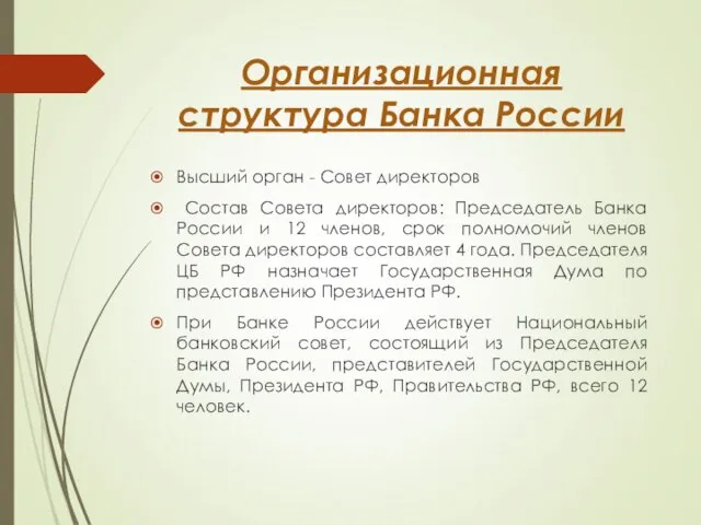 Организационная структура Банка России Высший орган - Совет директоров Состав Совета