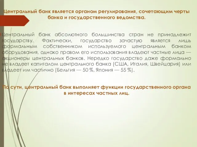 Центральный банк является органом регулирования, сочетающим черты банка и государственного ведомства.