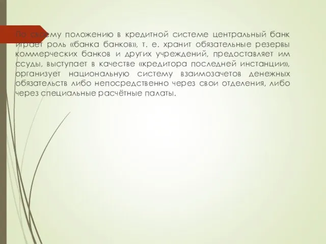 По своему положению в кредитной системе центральный банк играет роль «банка