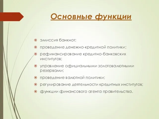 Основные функции эмиссия банкнот; проведение денежно-кредитной политики; рефинансирование кредитно-банковских институтов; управление