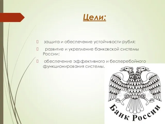 Цели: защита и обеспечение устойчивости рубля; развитие и укрепление банковской системы