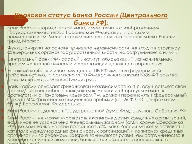 Правовой статус Банка России (Центрального банка РФ): Банк России – юридическое