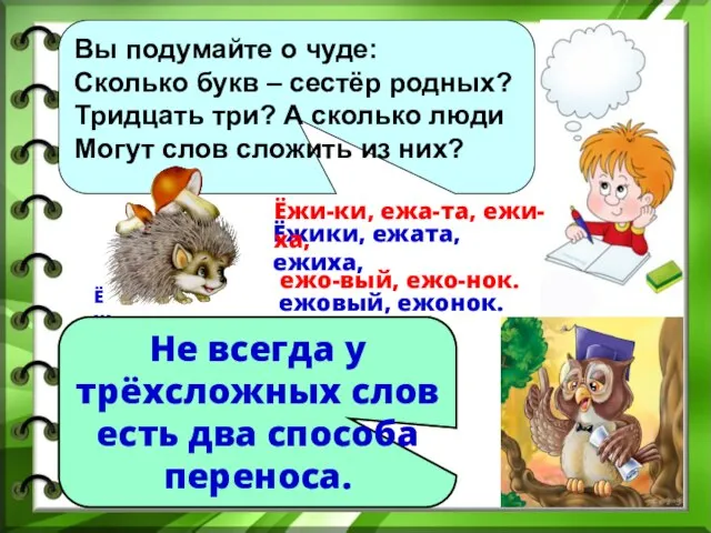 Вы подумайте о чуде: Сколько букв – сестёр родных? Тридцать три?