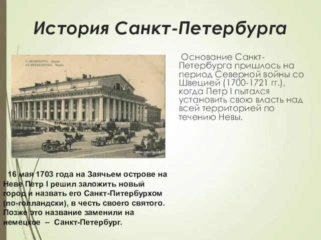 История Санкт-Петербурга Основание Санкт-Петербурга пришлось на период Северной войны со Швецией