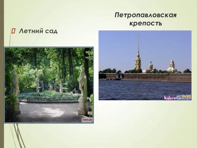 Петропавловская крепость Летний сад