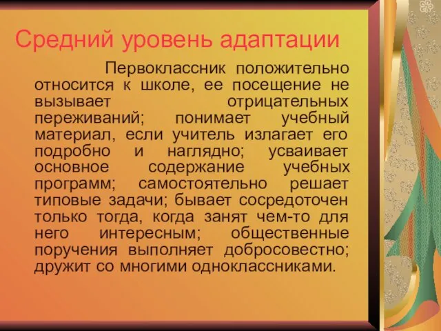 Средний уровень адаптации Первоклассник положительно относится к школе, ее посещение не