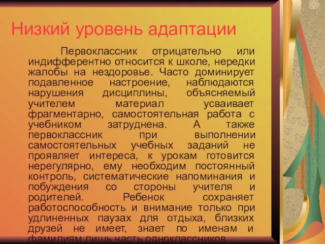 Низкий уровень адаптации Первоклассник отрицательно или индифферентно относится к школе, нередки