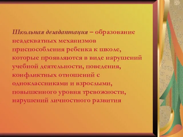 Школьная дезадаптация – образование неадекватных механизмов приспособления ребенка к школе, которые