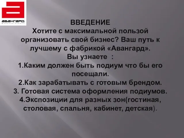 ВВЕДЕНИЕ Хотите с максимальной пользой организовать свой бизнес? Ваш путь к