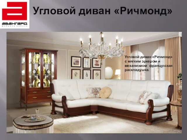 Угловой диван «Ричмонд» Угловой диван «Ричмонд» с мягким эркером и механизмом французская раскладушка.