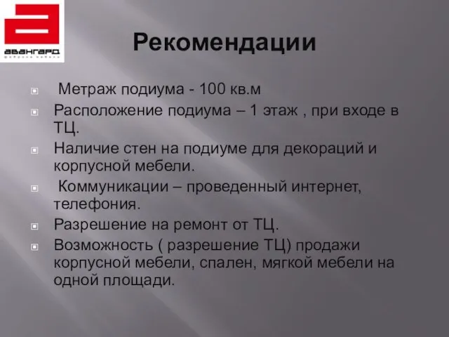 Рекомендации Метраж подиума - 100 кв.м Расположение подиума – 1 этаж