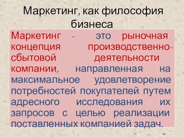 Маркетинг, как философия бизнеса Маркетинг - это рыночная концепция производственно-сбытовой деятельности