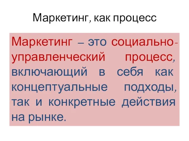 Маркетинг, как процесс Маркетинг – это социально-управленческий процесс, включающий в себя