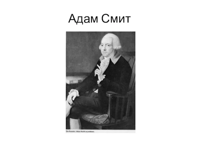 Адам Смит