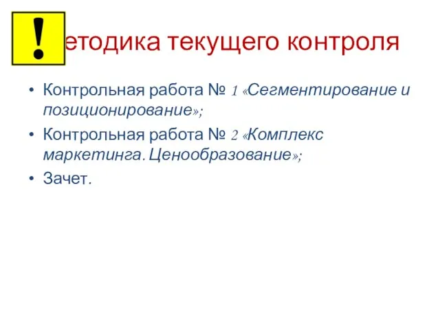 Методика текущего контроля Контрольная работа № 1 «Сегментирование и позиционирование»; Контрольная