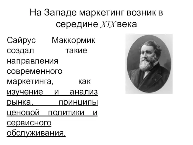 На Западе маркетинг возник в середине XIX века Сайрус Маккормик создал