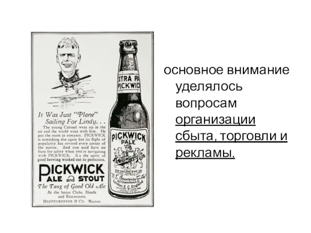 основное внимание уделялось вопросам организации сбыта, торговли и рекламы.