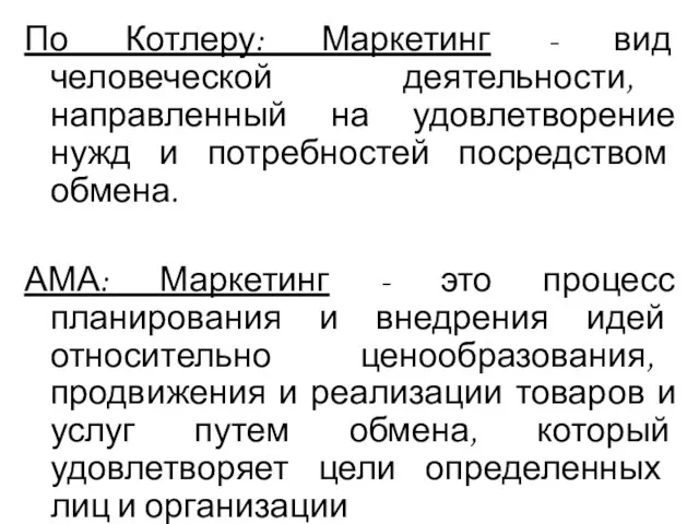 По Котлеру: Маркетинг - вид человеческой деятельности, направленный на удовлетворение нужд