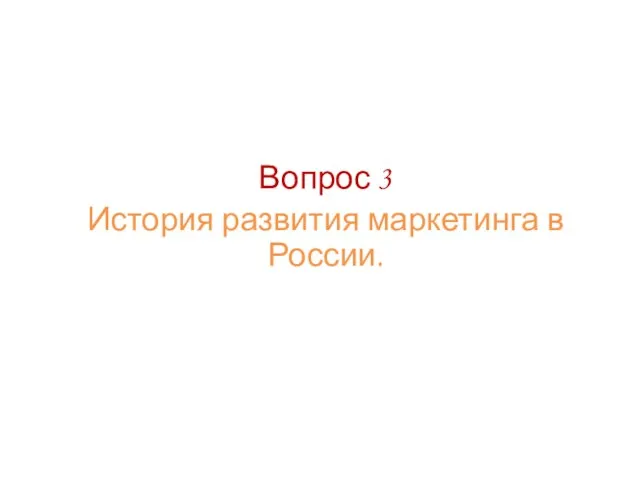 Вопрос 3 История развития маркетинга в России.