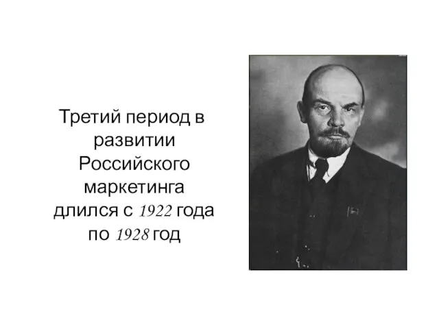 Третий период в развитии Российского маркетинга длился с 1922 года по 1928 год