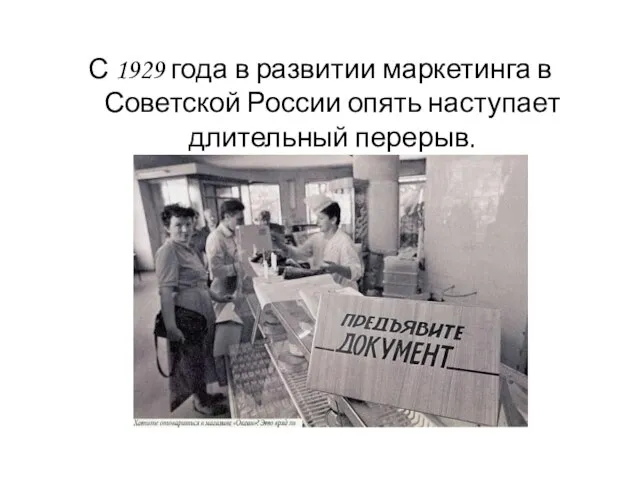 С 1929 года в развитии маркетинга в Советской России опять наступает длительный перерыв.