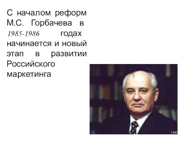 С началом реформ М.С. Горбачева в 1985-1986 годах начинается и новый этап в развитии Российского маркетинга