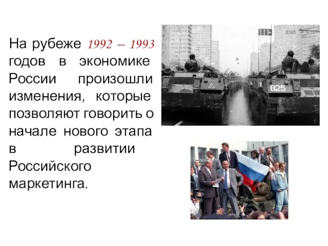 На рубеже 1992 – 1993 годов в экономике России произошли изменения,