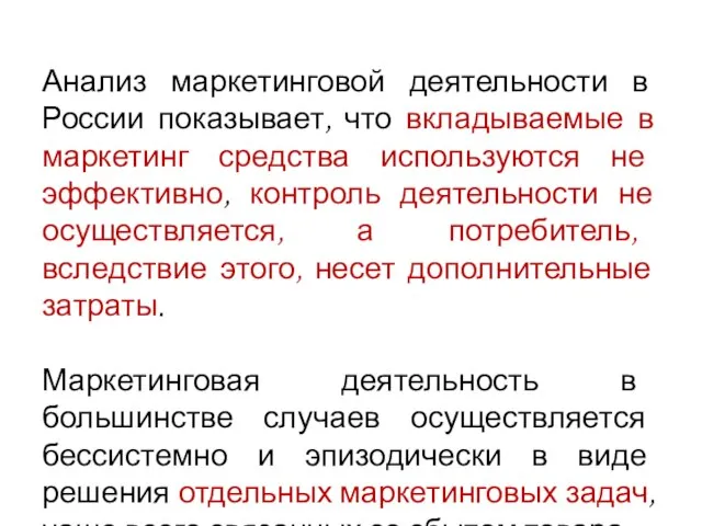 Анализ маркетинговой деятельности в России показывает, что вкладываемые в маркетинг средства