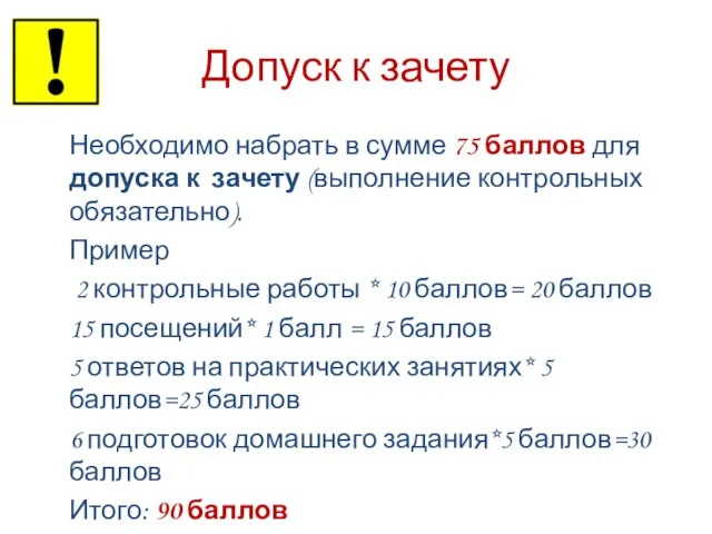 Допуск к зачету Необходимо набрать в сумме 75 баллов для допуска