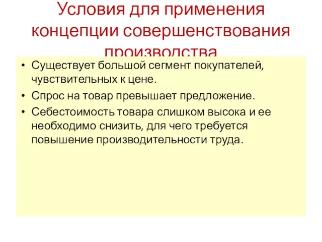 Условия для применения концепции совершенствования производства Существует большой сегмент покупателей, чувствительных