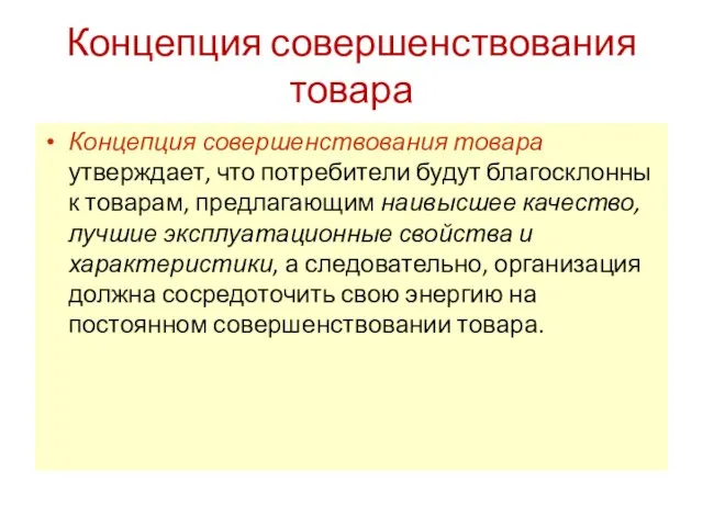 Концепция совершенствования товара Концепция совершенствования товара утверждает, что потребители будут благосклонны