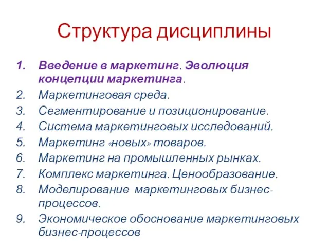 Структура дисциплины Введение в маркетинг. Эволюция концепции маркетинга. Маркетинговая среда. Сегментирование