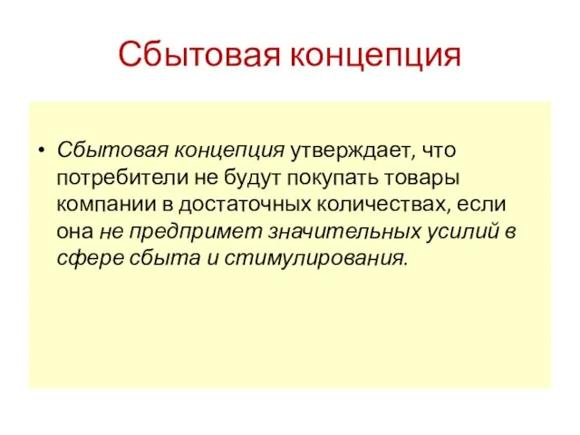 Сбытовая концепция Сбытовая концепция утверждает, что потребители не будут покупать товары