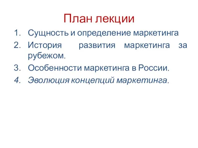 План лекции Сущность и определение маркетинга История развития маркетинга за рубежом.