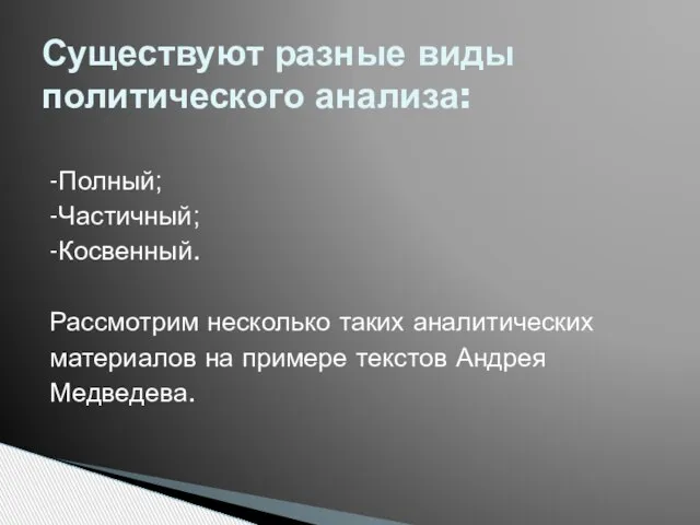 -Полный; -Частичный; -Косвенный. Рассмотрим несколько таких аналитических материалов на примере текстов