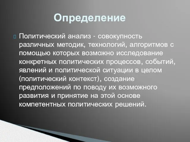 Политический анализ - совокупность различных методик, технологий, алгоритмов с помощью которых