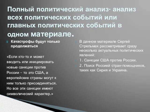 Катастрофы будут только продолжаться «Если кто-то и может вводить или инициировать