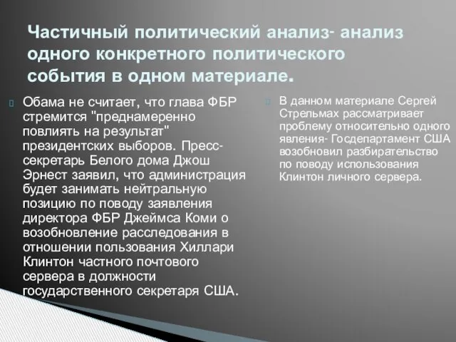 Обама не считает, что глава ФБР стремится "преднамеренно повлиять на результат"