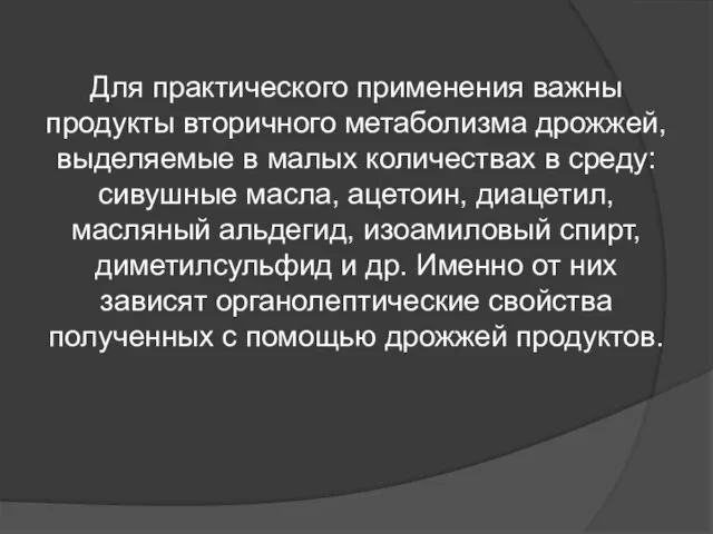 Для практического применения важны продукты вторичного метаболизма дрожжей, выделяемые в малых