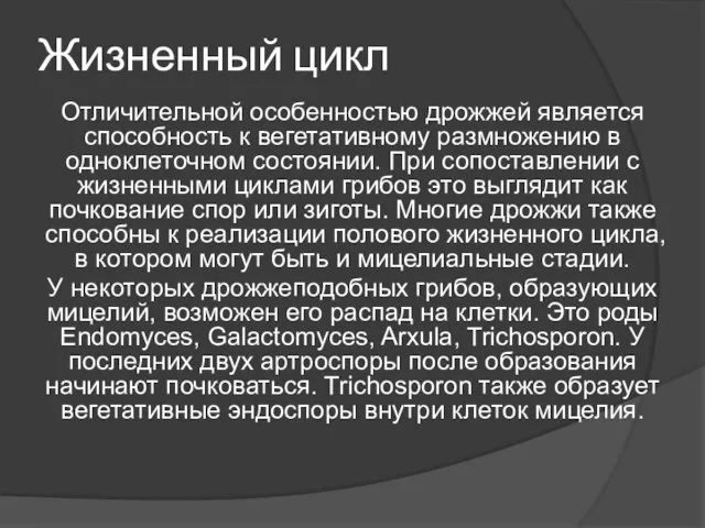 Жизненный цикл Отличительной особенностью дрожжей является способность к вегетативному размножению в