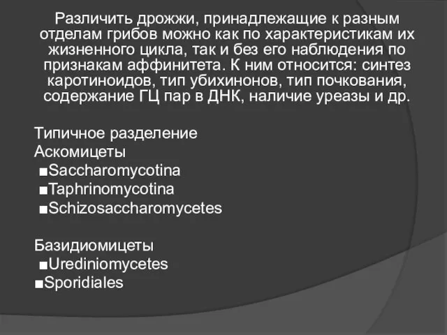 Различить дрожжи, принадлежащие к разным отделам грибов можно как по характеристикам