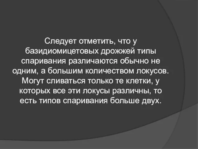 Следует отметить, что у базидиомицетовых дрожжей типы спаривания различаются обычно не