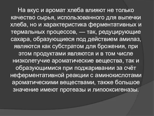 На вкус и аромат хлеба влияют не только качество сырья, использованного