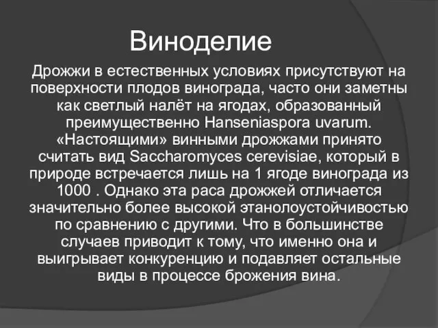 Виноделие Дрожжи в естественных условиях присутствуют на поверхности плодов винограда, часто