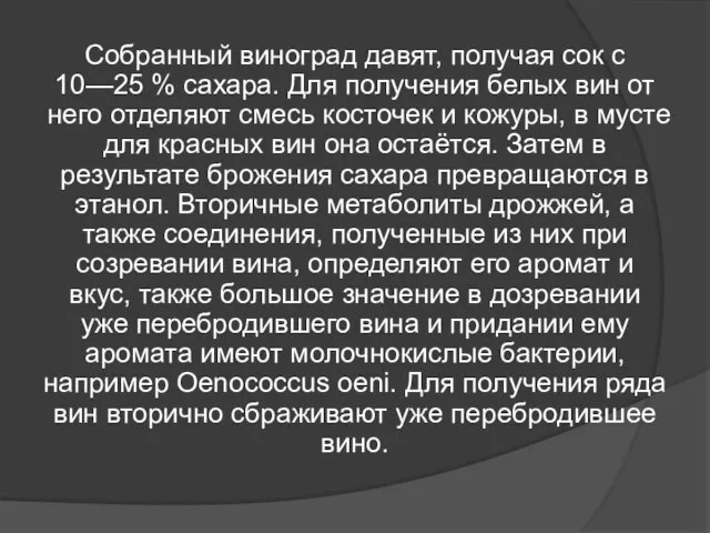 Собранный виноград давят, получая сок с 10—25 % сахара. Для получения