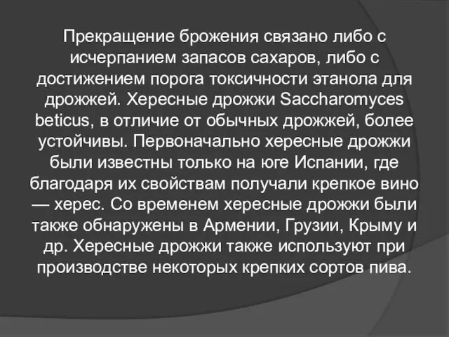 Прекращение брожения связано либо с исчерпанием запасов сахаров, либо с достижением