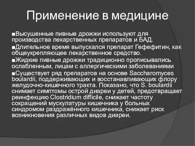 Применение в медицине ■Высушенные пивные дрожжи используют для производства лекарственных препаратов