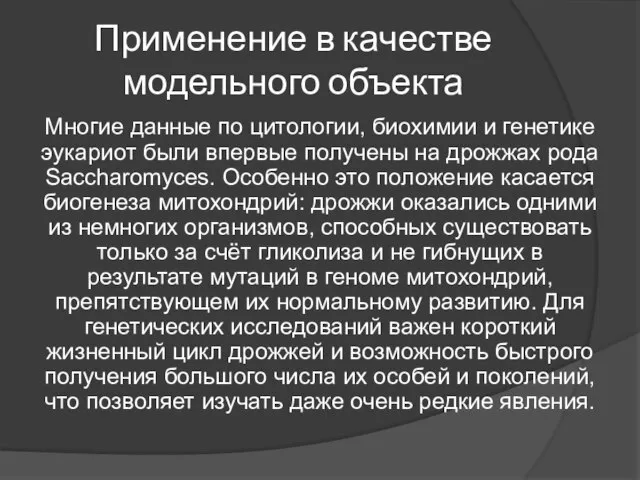 Применение в качестве модельного объекта Многие данные по цитологии, биохимии и