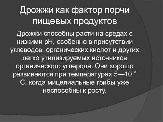 Дрожжи как фактор порчи пищевых продуктов Дрожжи способны расти на средах